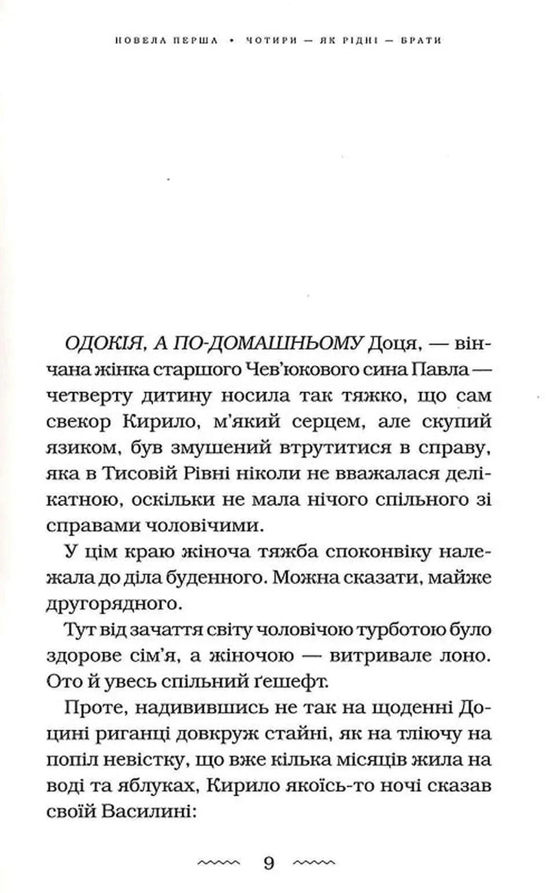 Сторінка української книги з текстом та заголовком «ПОВЕЛА ПЕРША» — українська класика | BookCafe