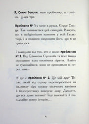 Ілюстрована сторінка української книги з текстом про пригоди Семмі Бенсона — книги українською | BookCafe