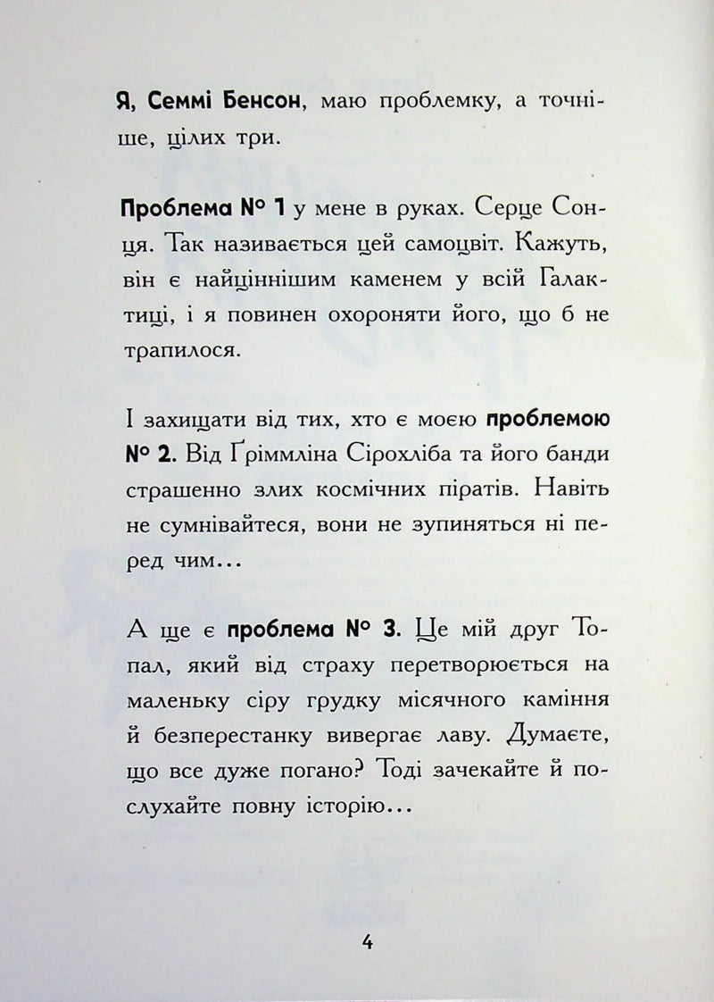 Ілюстрована сторінка української книги з текстом про пригоди Семмі Бенсона — книги українською | BookCafe