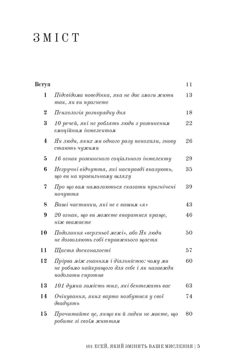 101 есей, який змінить ваше мислення