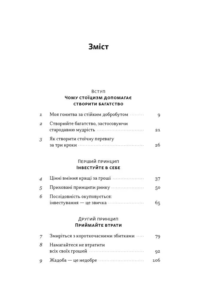 Зміст книги про фінансовий успіх з розділами про інвестиції та втрати — книги про бізнес | BookCafe