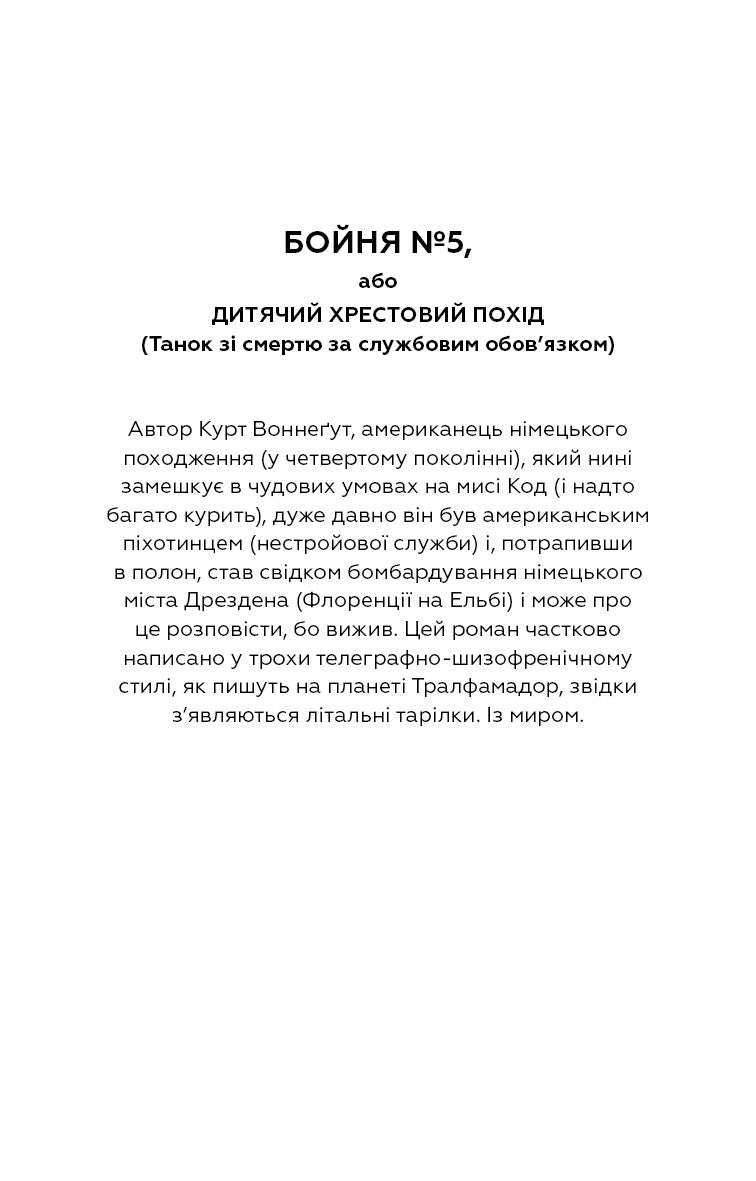 Бойня №5, або Дитячий хрестовий похід (Танок зі смертю за службовим обов’язком)