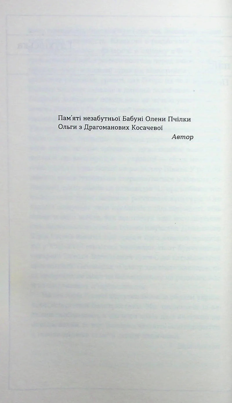 Сторінка української книги з присвятою автора — українська книгарня онлайн | BookCafe