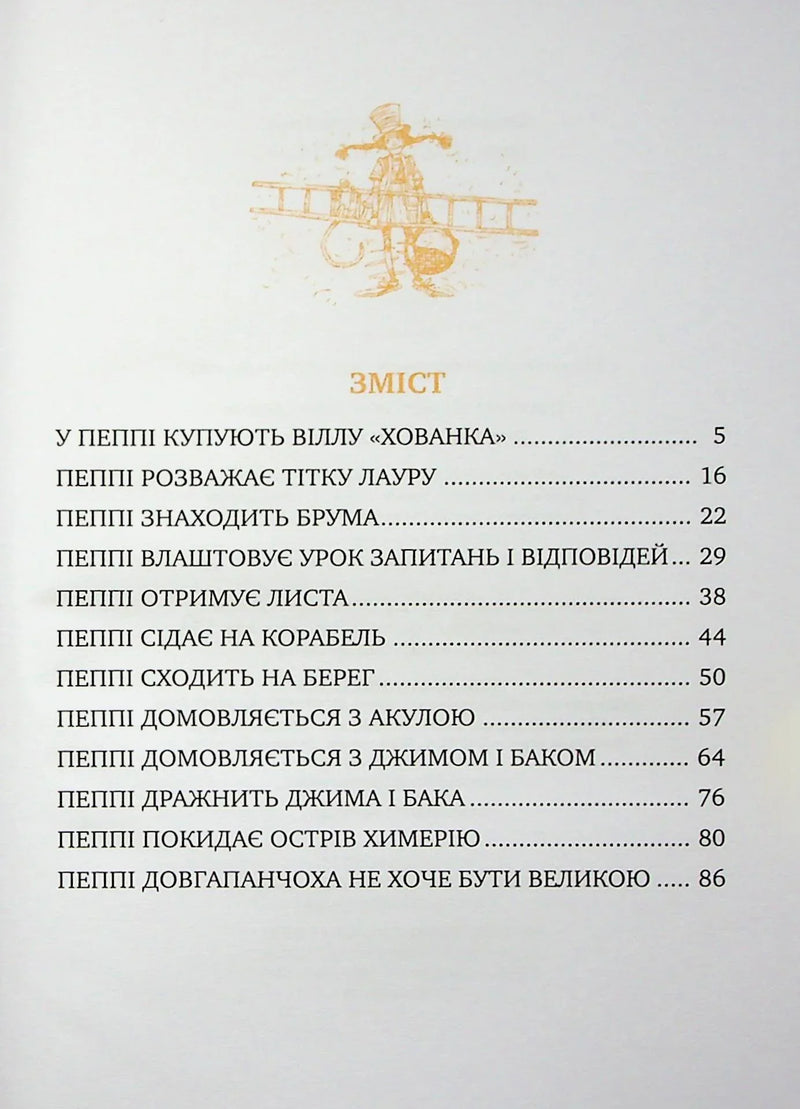 Зміст дитячої книжки з ілюстрацією Пеппі Довгапанчохи — дитячі книжки українською | BookCafe