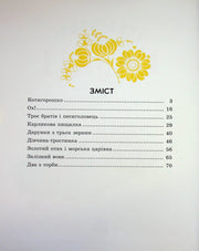 Сторінка змісту дитячої книжки з жовтими квітами та казковими назвами — дитячі книжки українською | BookCafe