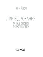 Мінімалістична обкладинка книги Ірвіна Ялома «Ліки від кохання» — книги для саморозвитку | BookCafe