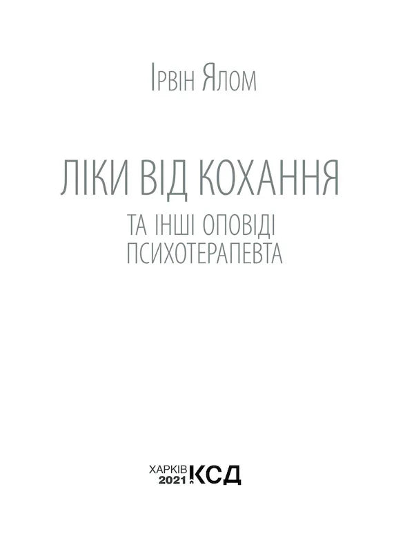 Мінімалістична обкладинка книги Ірвіна Ялома «Ліки від кохання» — книги для саморозвитку | BookCafe