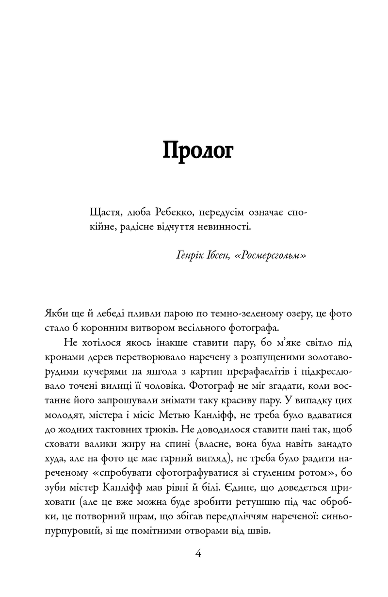 Сторінка української книги з прологом та цитатою Генріка Ібсена — українська класика | BookCafe