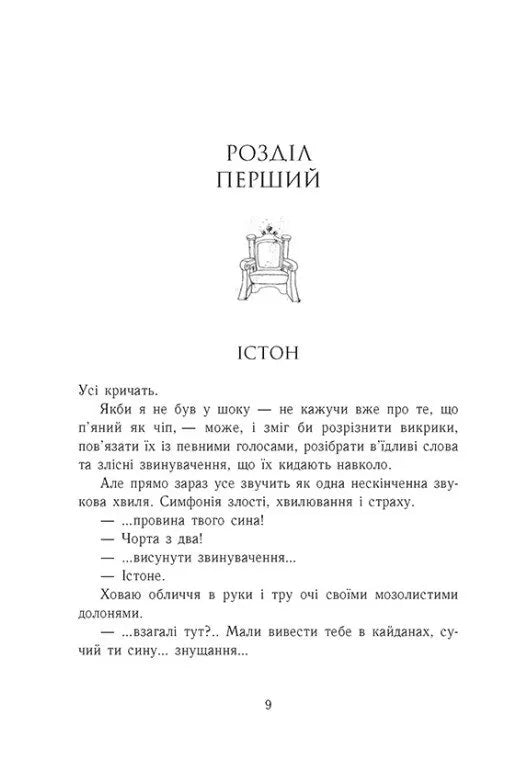 Родина Роялів. Розколоте королівство