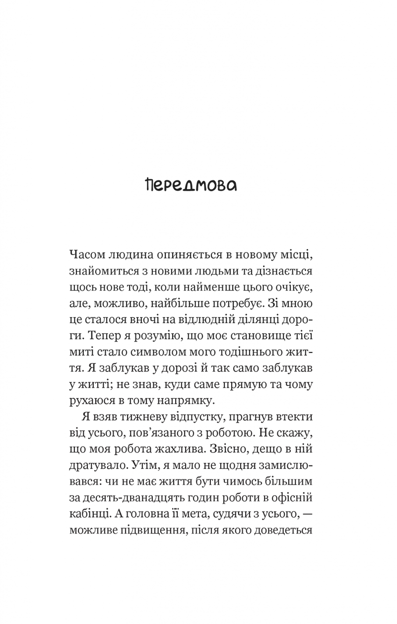Сторінка української книги з текстом передмови — книги українською в Польщі | BookCafe