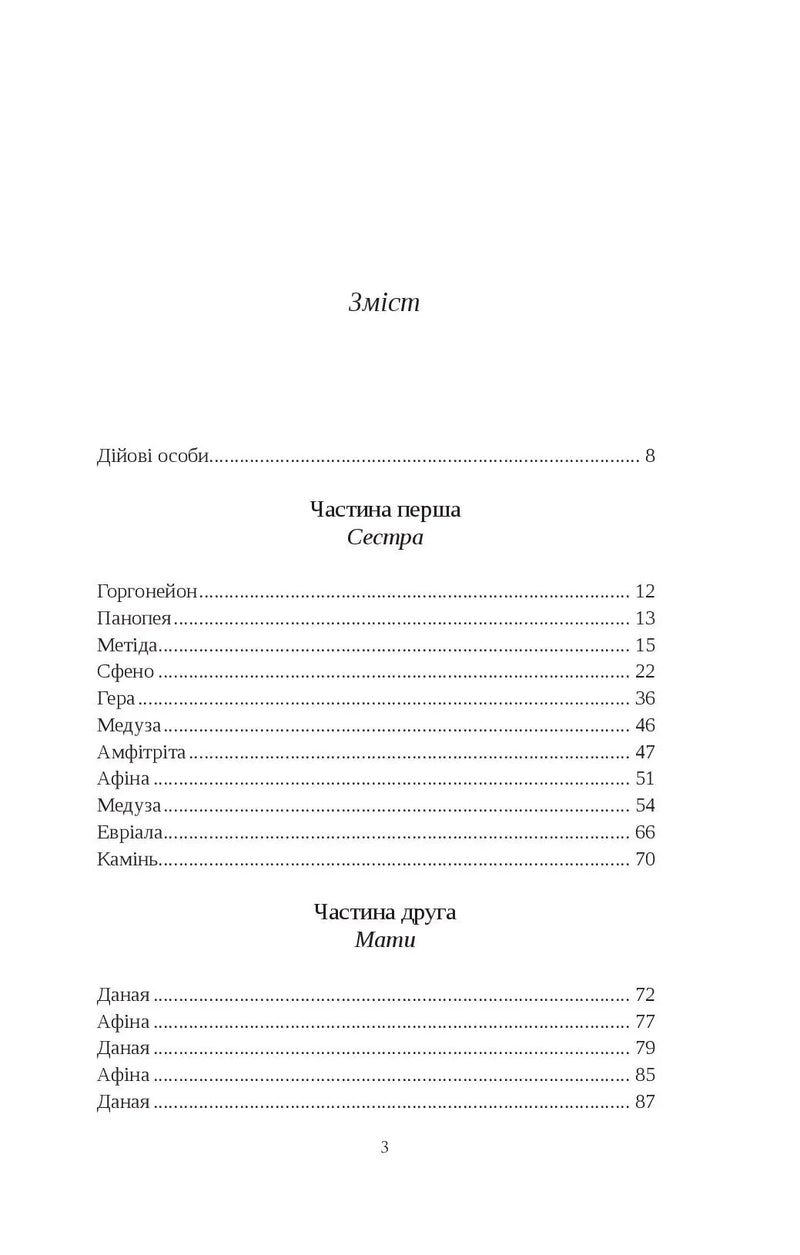 Зміст української книги з розділами про богинь та міфологічних персонажів — українська класика | BookCafe