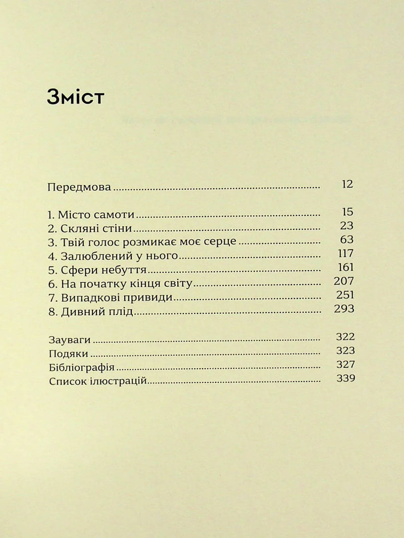 Зміст української книги з розділами та сторінками — українська книгарня онлайн | BookCafe