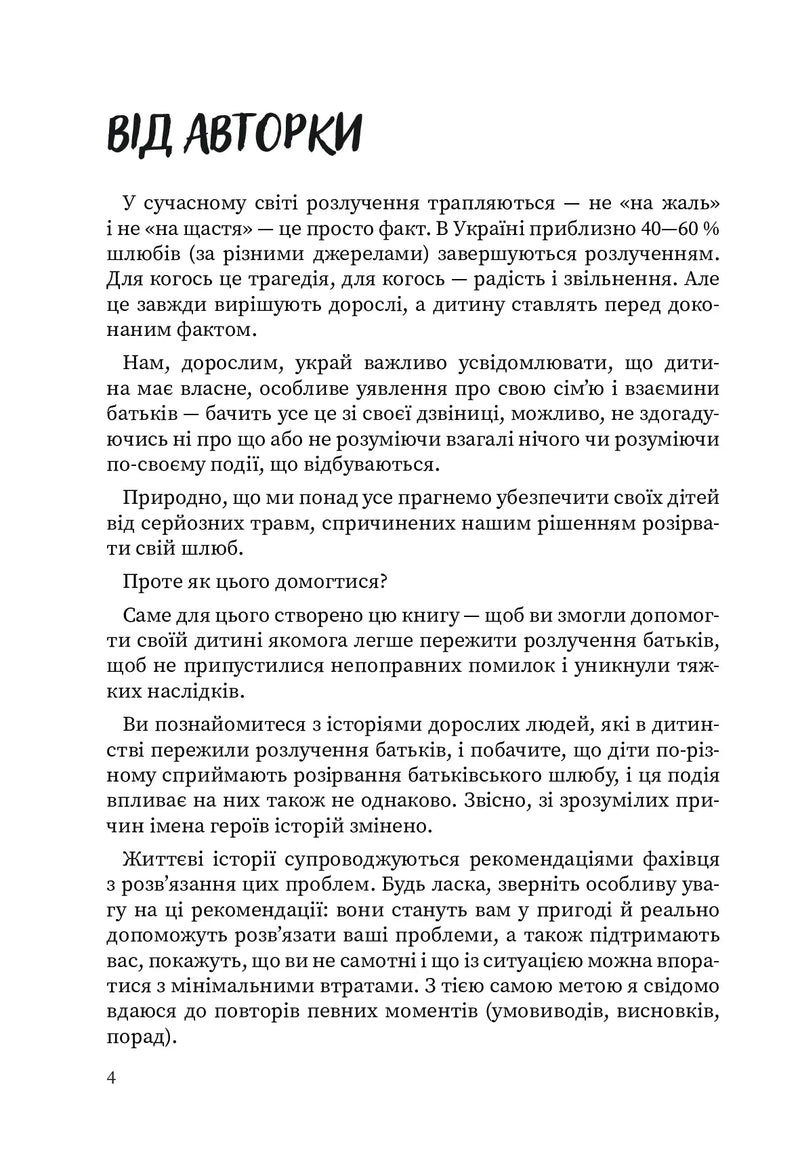 Сторінка української книги з текстом від авторки про розлучення та дітей — книги для саморозвитку | BookCafe