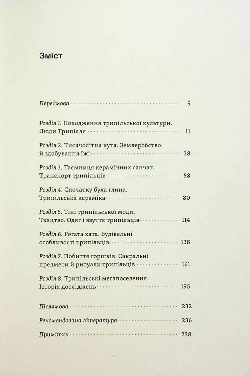 Зміст української книги з історією та археологією — історичні книги українською | BookCafe