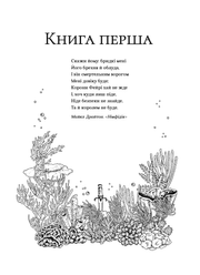 Ілюстрована сторінка української книги з підводним світом та поезією — українська поезія | BookCafe