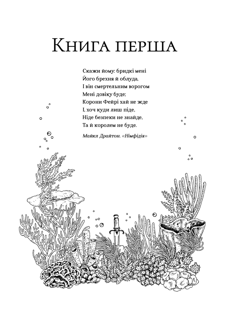 Ілюстрована сторінка української книги з підводним світом та поезією — українська поезія | BookCafe