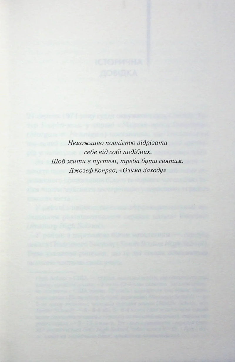 Сторінка з цитатою Джозефа Конрада «Очима Заходу» — українська класика | BookCafe