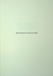Сторінка української книги з присвятою «Присвячується Донові Ріду» — українська класика | BookCafe