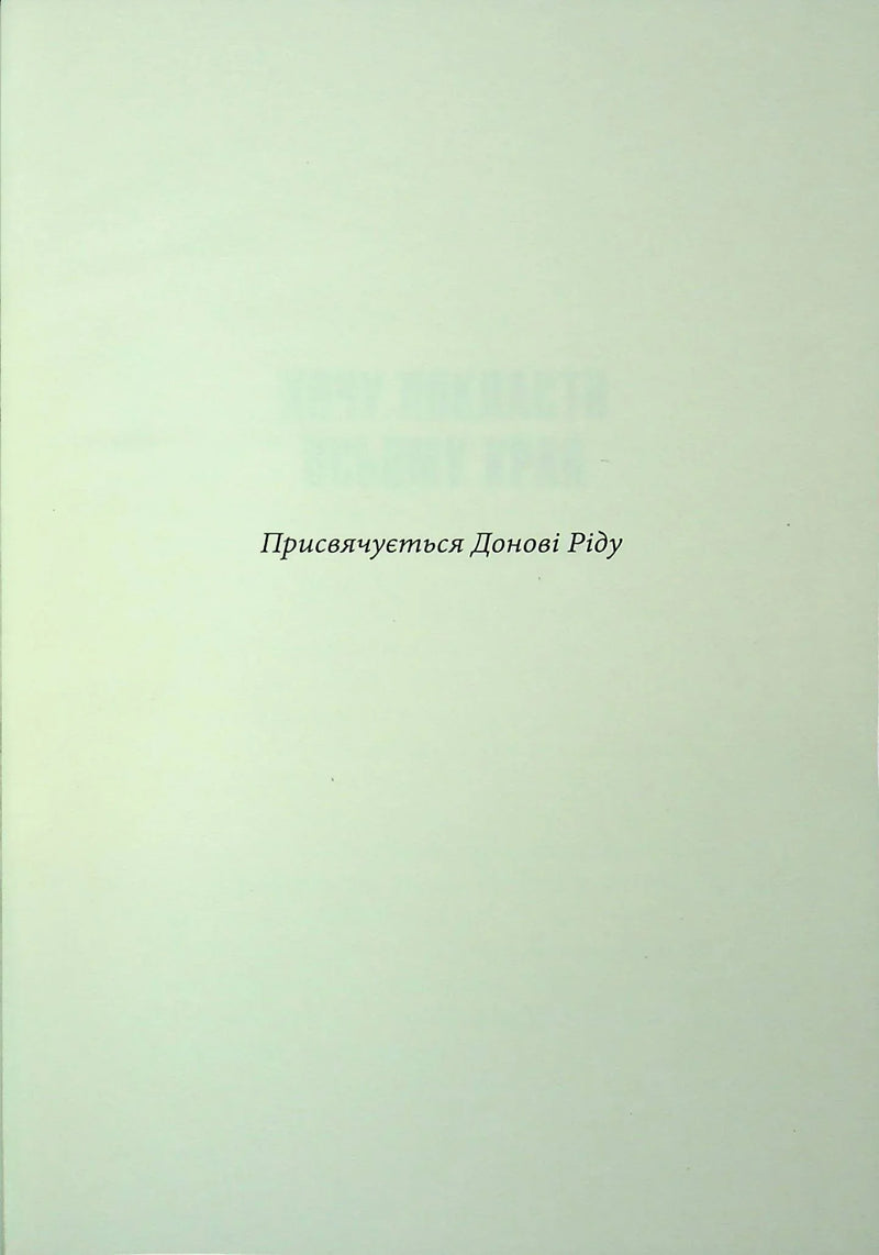 Сторінка української книги з присвятою «Присвячується Донові Ріду» — українська класика | BookCafe