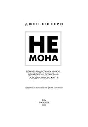 Обкладинка книги «Не мона» Джена Сінсеро з мотиваційним слоганом — книги для саморозвитку | BookCafe