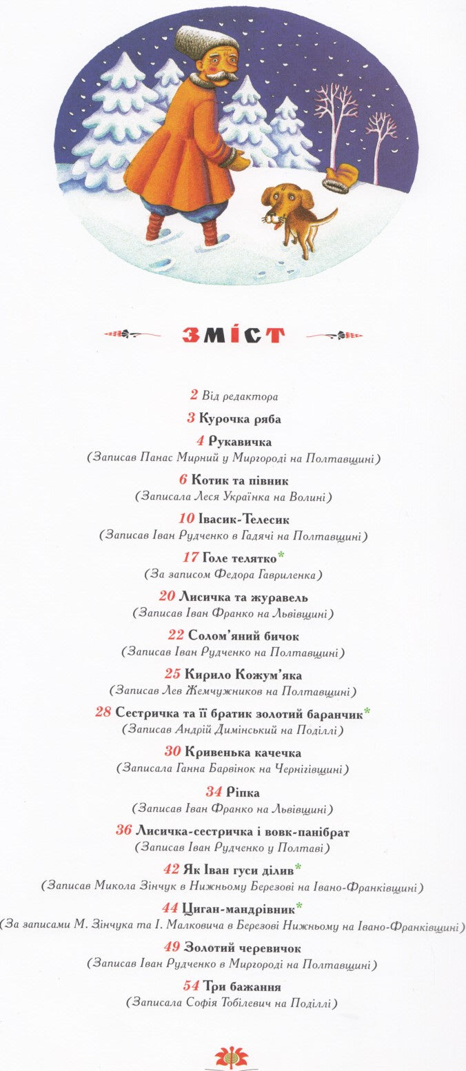 100 казок. Найкращі українські народні казки. Том 1