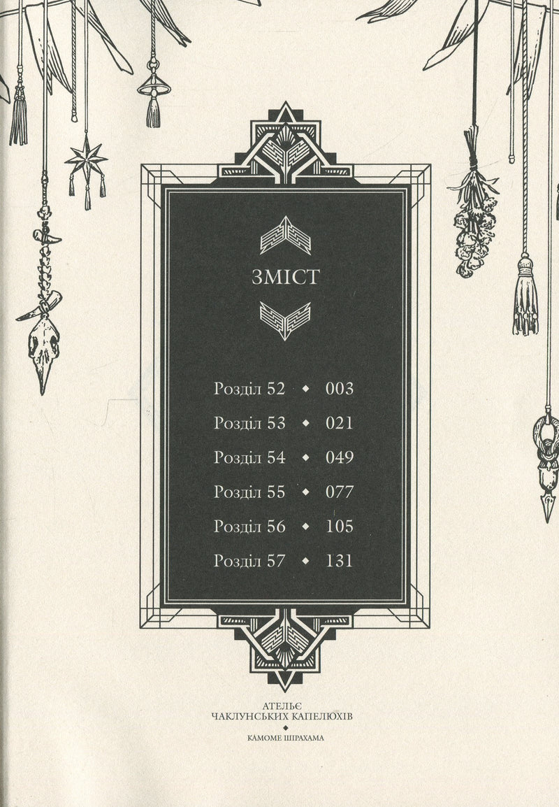 Ательє чаклунських капелюхів. Том 10