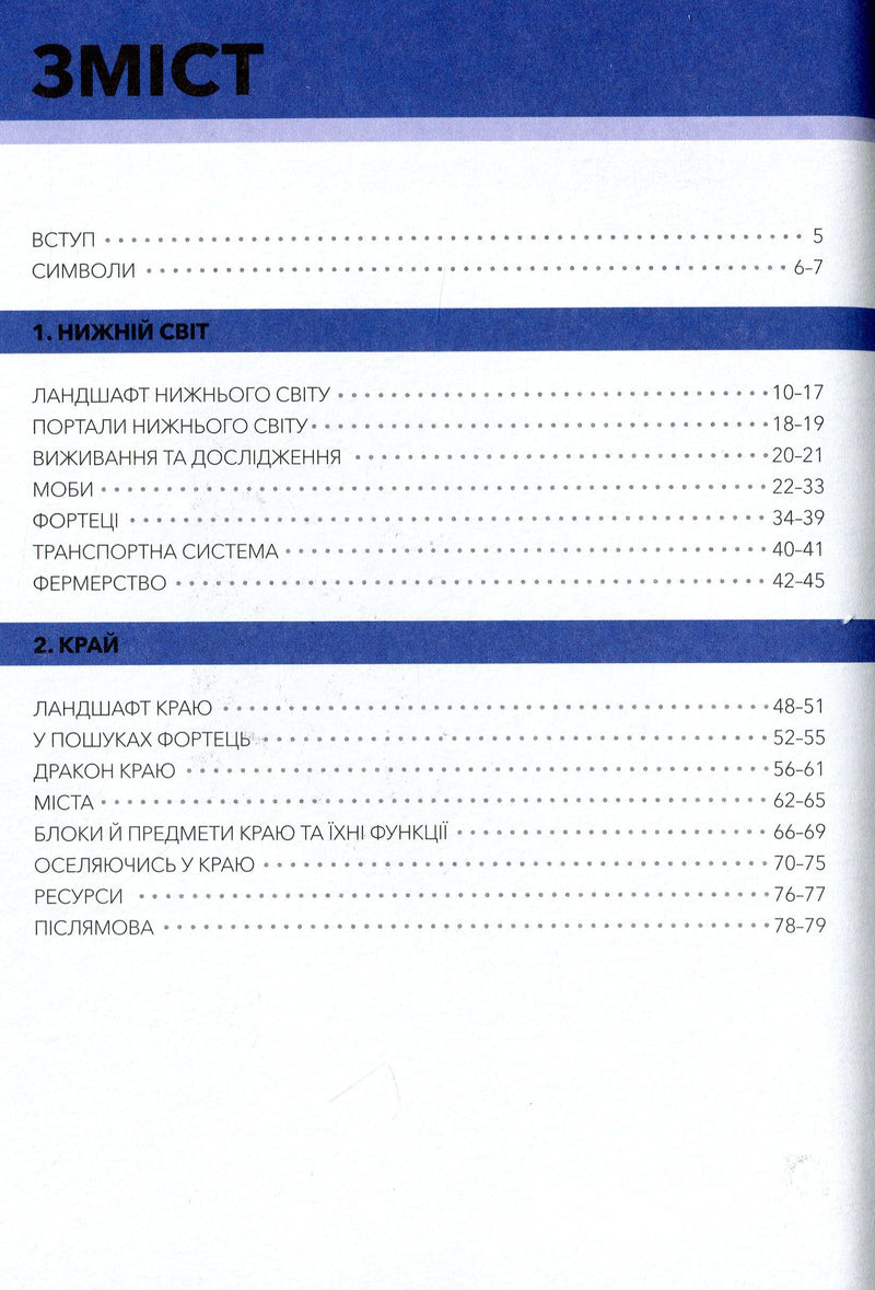 MINECRAFT. Довідник Нижнього світу і Краю