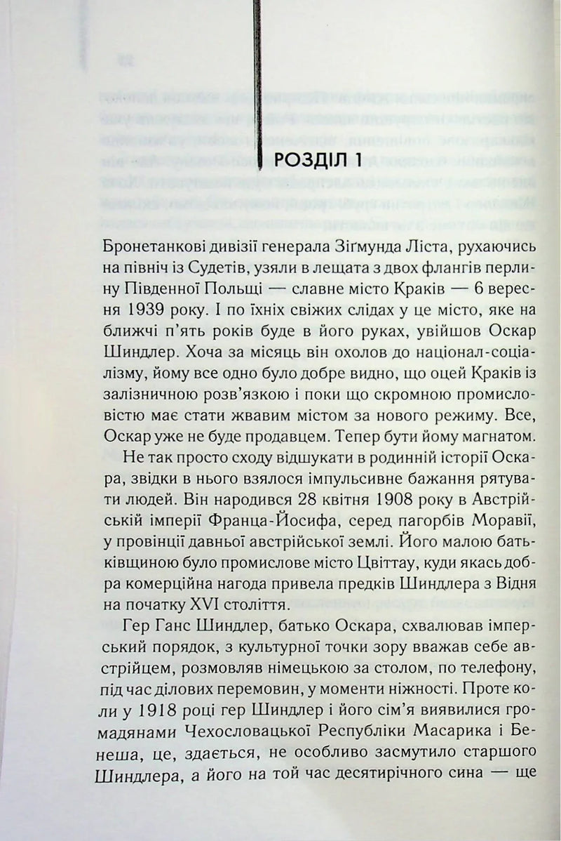 Сторінка української книги з текстом про Оскара Шиндлера та історію Кракова — історичні книги українською | BookCafe