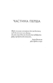 Сторінка книги з заголовком «ЧАСТИНА ПЕРША» та цитатою Джона Оксенгама — українська класика | BookCafe