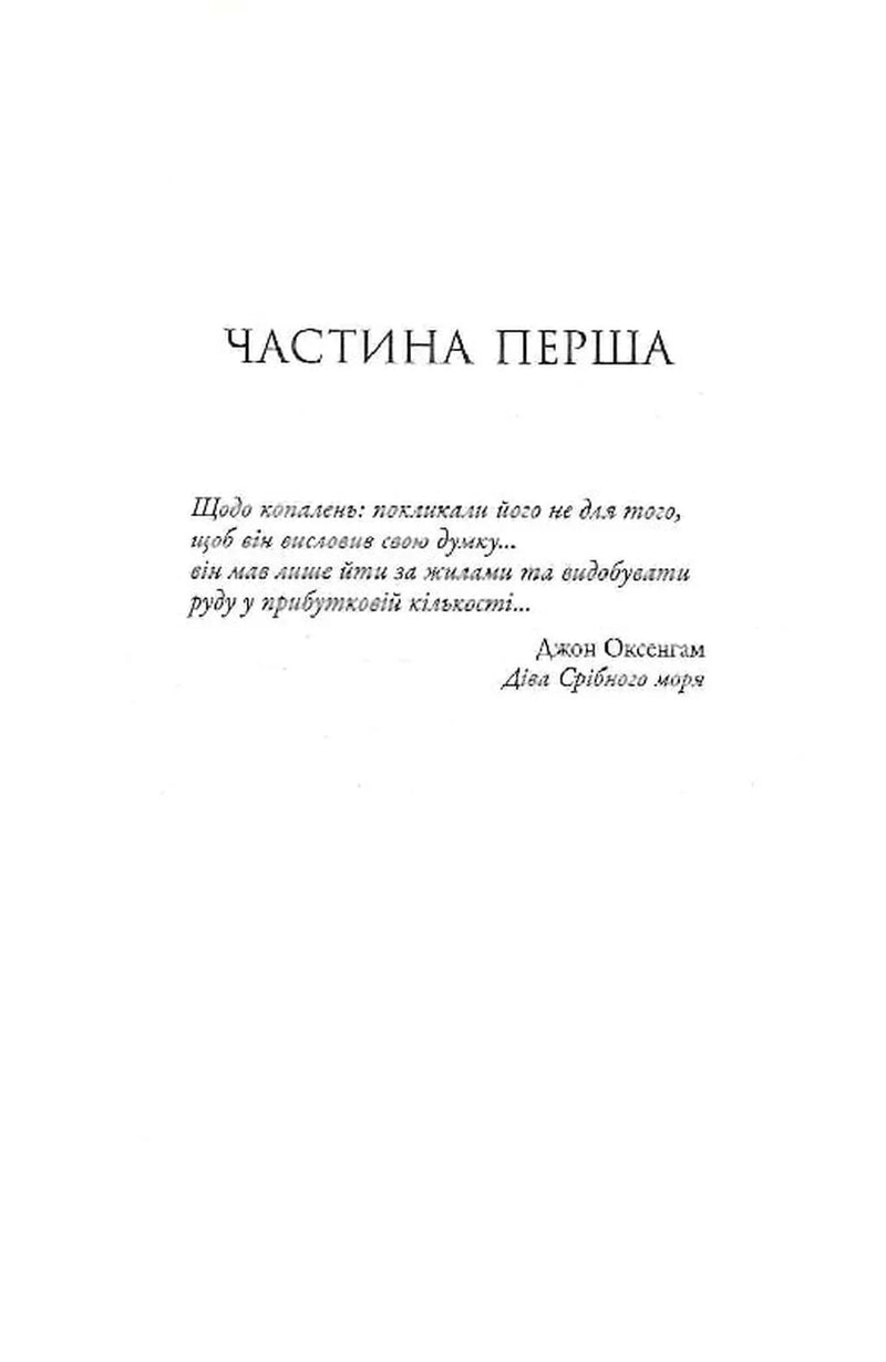 Сторінка книги з заголовком «ЧАСТИНА ПЕРША» та цитатою Джона Оксенгама — українська класика | BookCafe