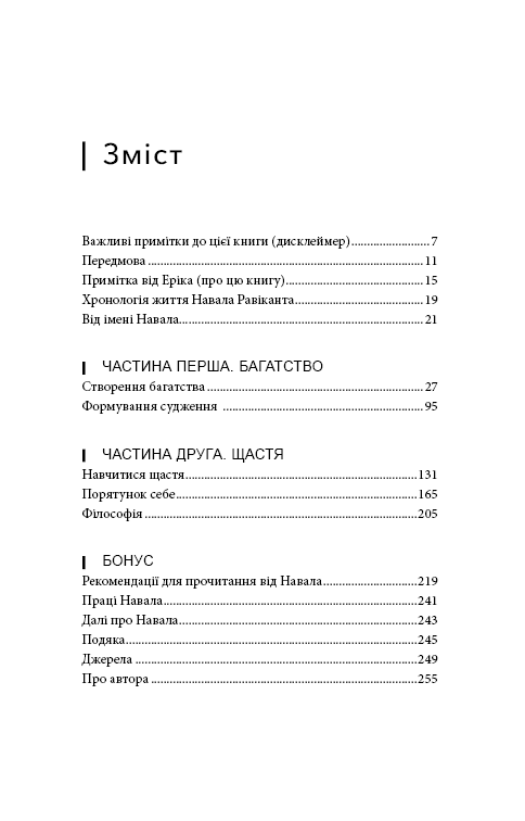 Альманах Навала Равіканта. Путівник до багатства та щастя