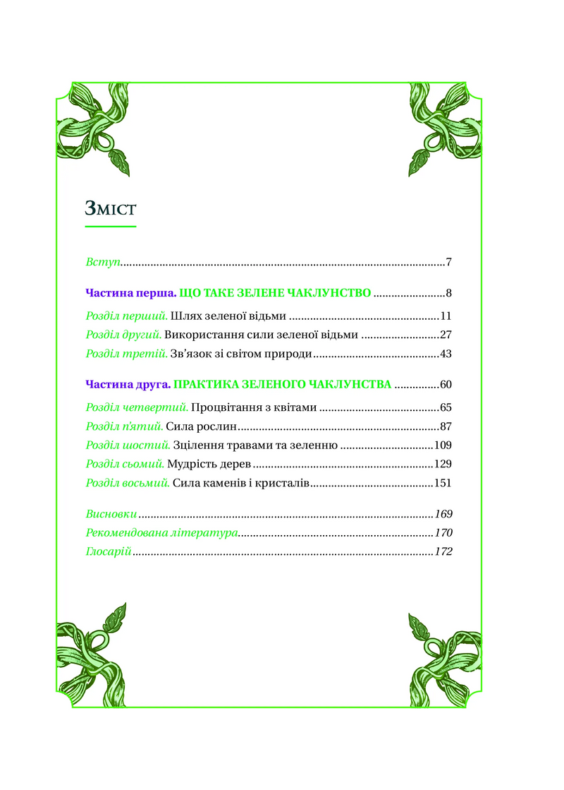 Зелене чаклунство. Як відкрити для себе магію квітів, трав, дерев, кристалів тощо