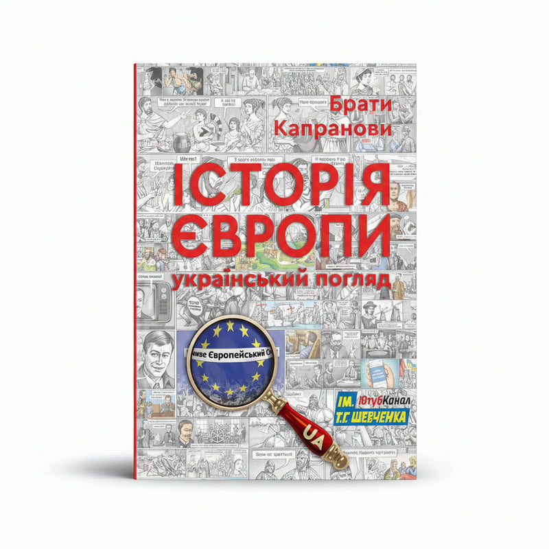 Історія Європи. Український погляд