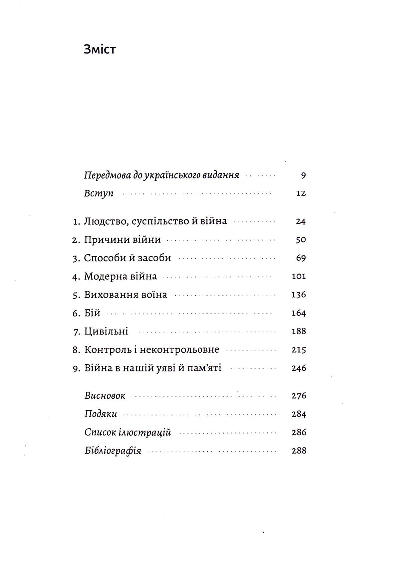 Війна. Як конфлікти формували нас