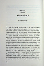 Сторінка української книги з розділом «Аннабель» та датою — книги українською | BookCafe