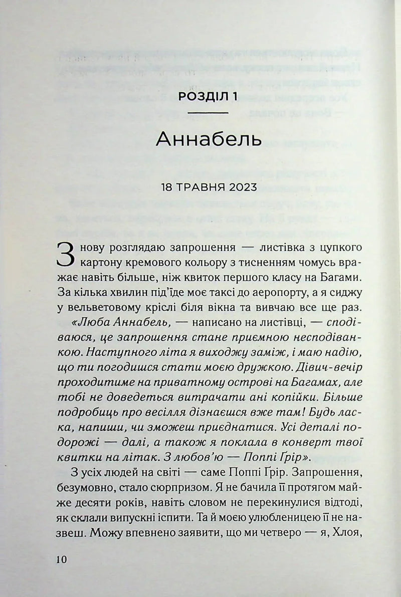 Сторінка української книги з розділом «Аннабель» та датою — книги українською | BookCafe