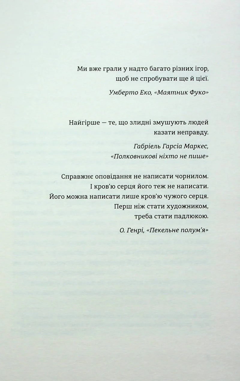 Сторінка з цитатами українською мовою з книг Умберто Еко, Маркеса та О. Генрі — українська книгарня онлайн | BookCafe