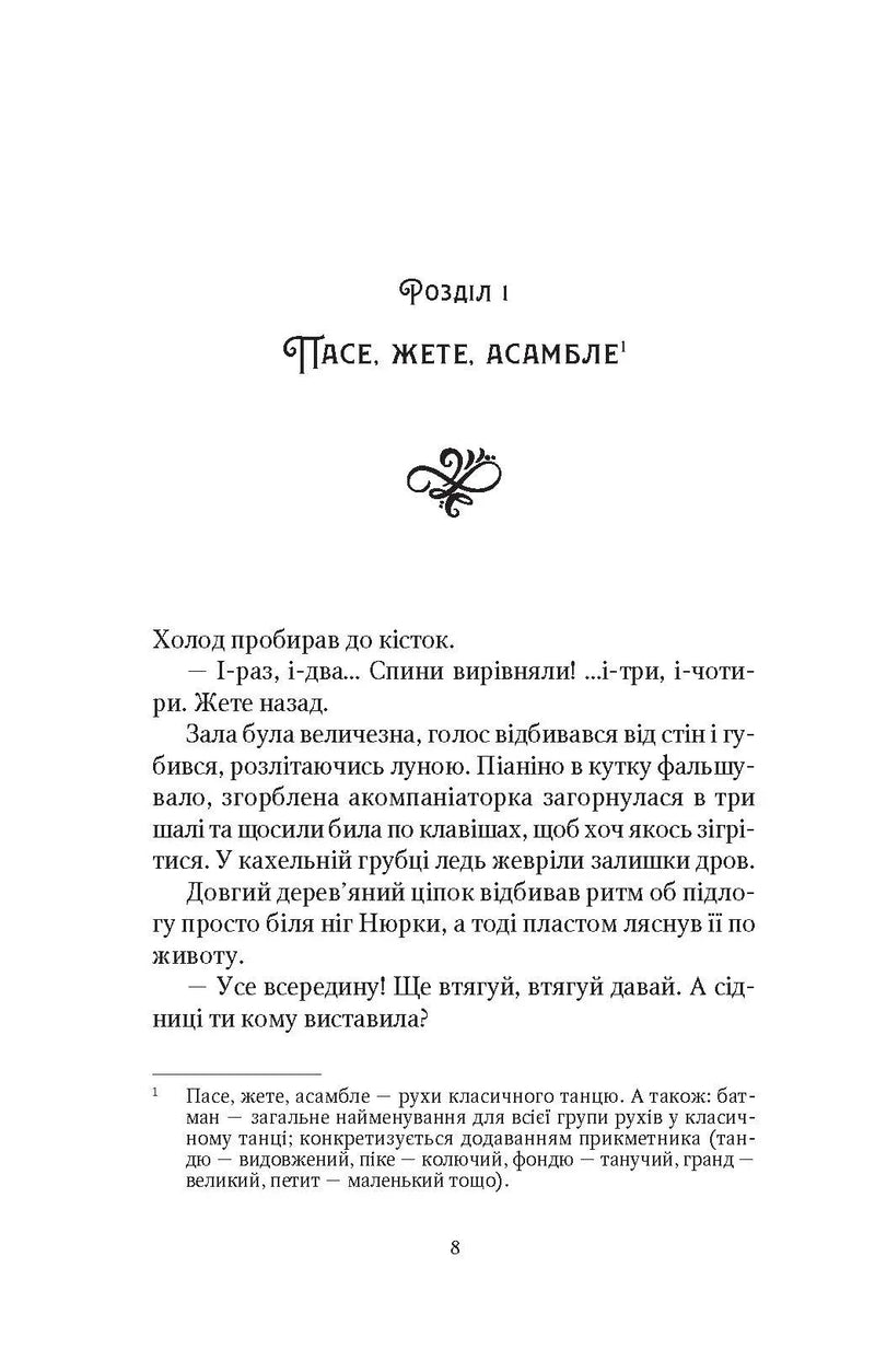 Сторінка української книги з розділом «Пасе, жете, асамбле» та поясненням термінів — українська класика | BookCafe