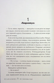 Сторінка українською з текстом книги «Пандемоніум» Кассандри Клар — книга фентезі | BookCafe