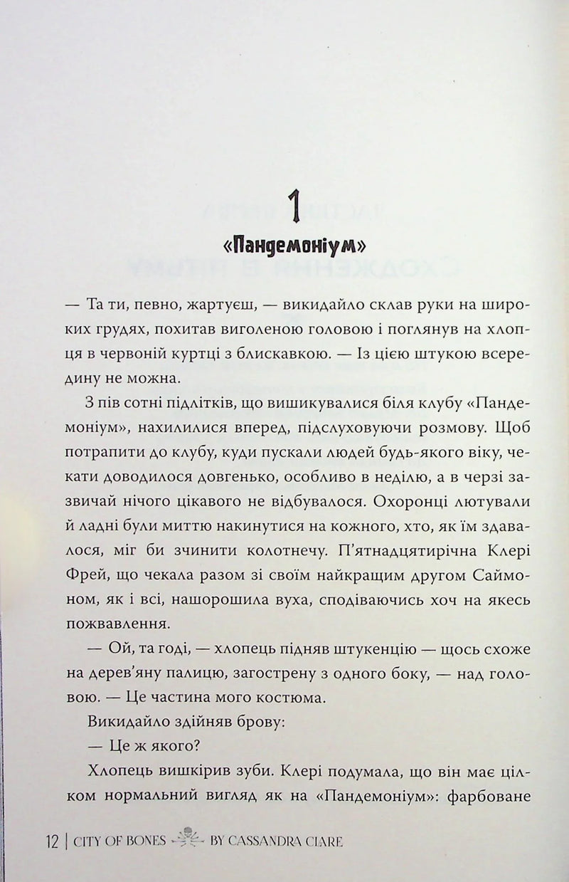 Сторінка українською з текстом книги «Пандемоніум» Кассандри Клар — книга фентезі | BookCafe