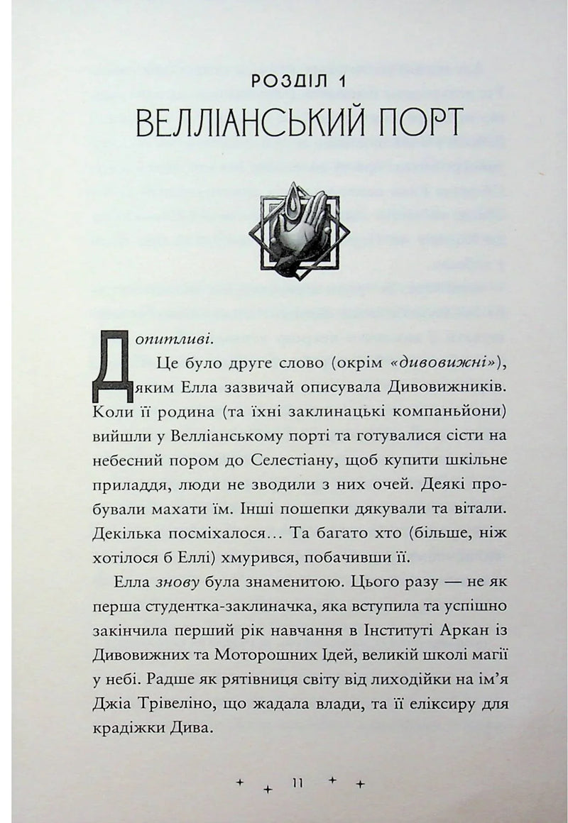 Сторінка української книги з розділом «Велліанський порт» та магічним символом — книга фентезі | BookCafe