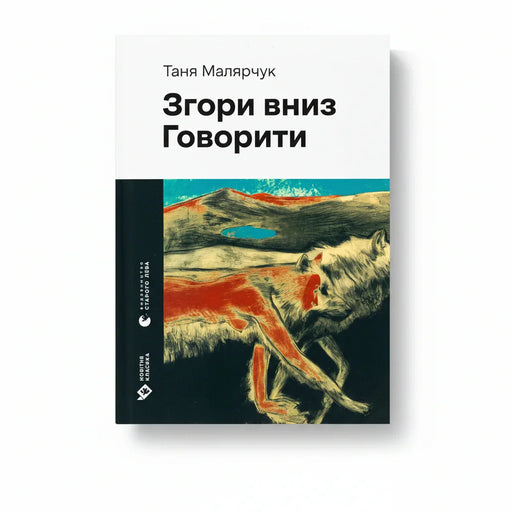 Обкладинка книги Тані Малярчук «Згори вниз Говорити» з вовком та пейзажем — українська класика | BookCafe