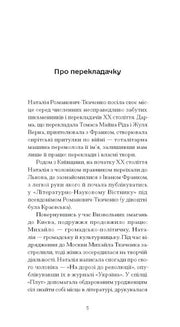 Сторінка з біографією перекладачки Наталії Романович-Ткаченко — українська книгарня онлайн | BookCafe