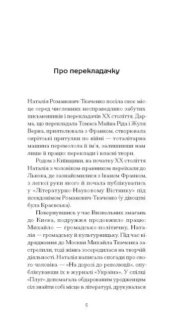 Сторінка з біографією перекладачки Наталії Романович-Ткаченко — українська книгарня онлайн | BookCafe
