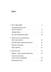 Зміст української книги з філософськими розділами та сторінками — книги для саморозвитку | BookCafe