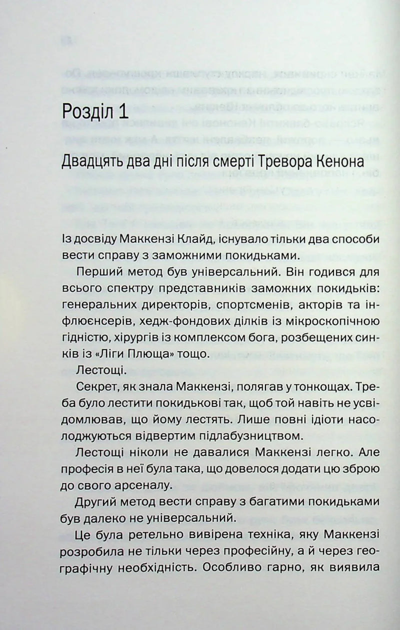 Сторінка української книги з текстом розділу та підзаголовком — детективи українською | BookCafe