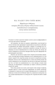 Сторінка української книги з текстом про Гейл Мінс — книги українською в Польщі | BookCafe