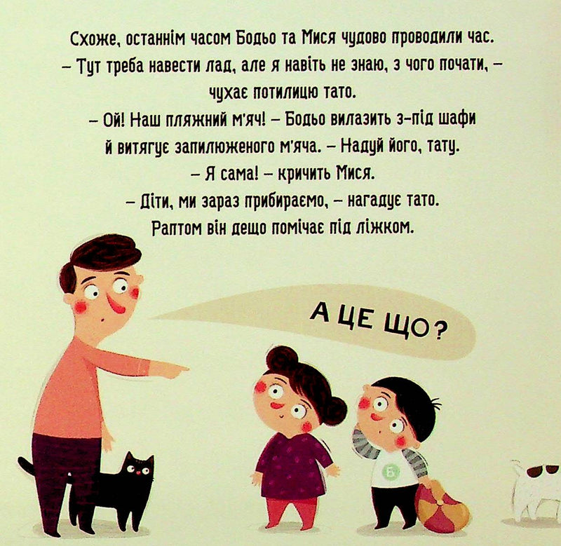 Бодьо прибирає