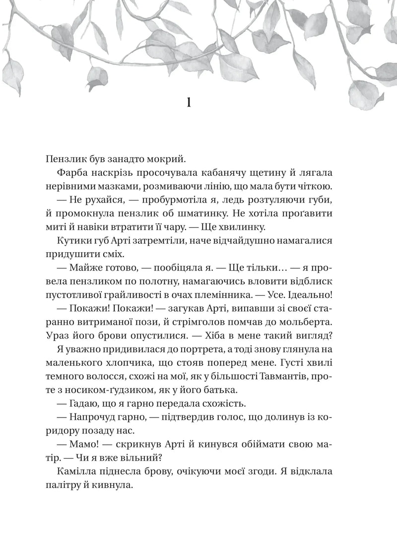 Ілюстрована сторінка української книги з візерунком гілки та листя — українська книгарня онлайн | BookCafe