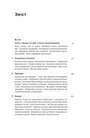 Зміст української книги з розділами про соціальну валюта та емоції — книги для саморозвитку | BookCafe